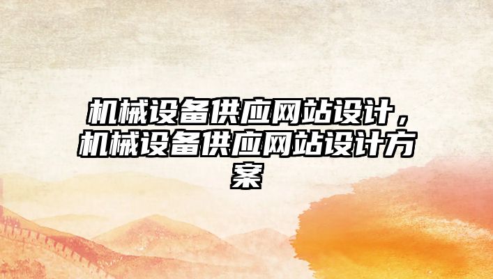 機械設備供應網(wǎng)站設計，機械設備供應網(wǎng)站設計方案