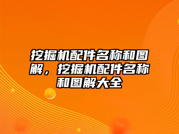 挖掘機(jī)配件名稱和圖解，挖掘機(jī)配件名稱和圖解大全