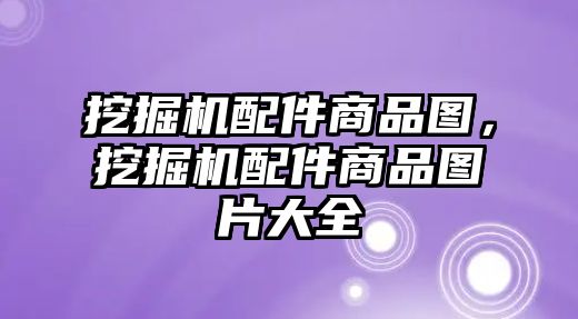 挖掘機(jī)配件商品圖，挖掘機(jī)配件商品圖片大全