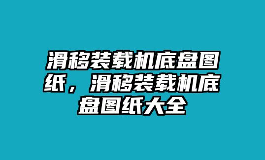 滑移裝載機底盤圖紙，滑移裝載機底盤圖紙大全