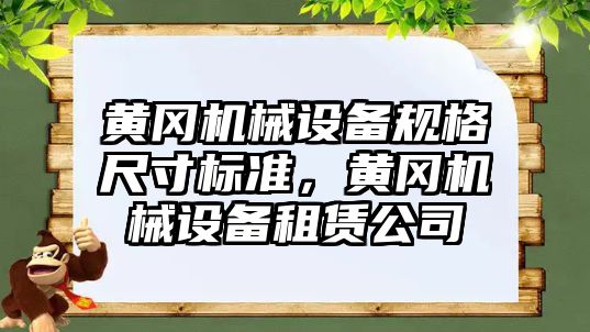 黃岡機械設備規(guī)格尺寸標準，黃岡機械設備租賃公司