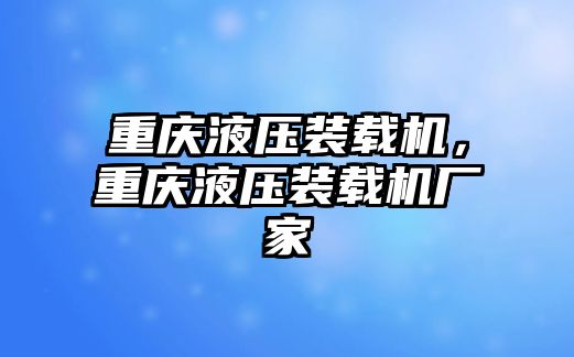 重慶液壓裝載機(jī)，重慶液壓裝載機(jī)廠家