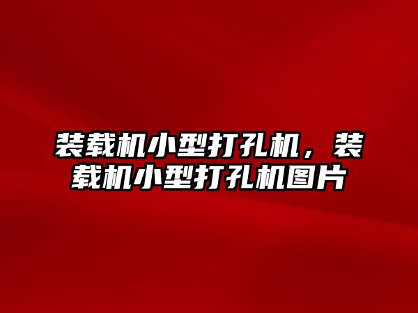 裝載機小型打孔機，裝載機小型打孔機圖片