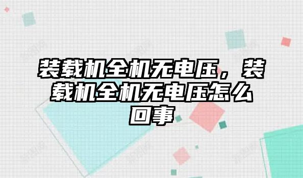 裝載機全機無電壓，裝載機全機無電壓怎么回事