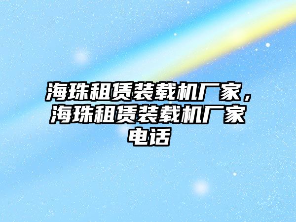 海珠租賃裝載機廠家，海珠租賃裝載機廠家電話