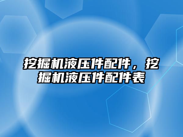 挖掘機液壓件配件，挖掘機液壓件配件表