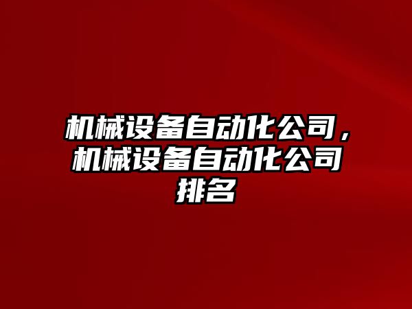 機械設(shè)備自動化公司，機械設(shè)備自動化公司排名