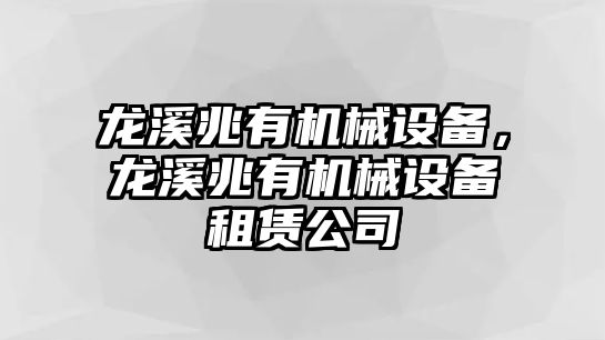 龍溪兆有機械設(shè)備，龍溪兆有機械設(shè)備租賃公司