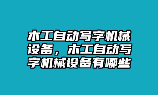 木工自動(dòng)寫字機(jī)械設(shè)備，木工自動(dòng)寫字機(jī)械設(shè)備有哪些