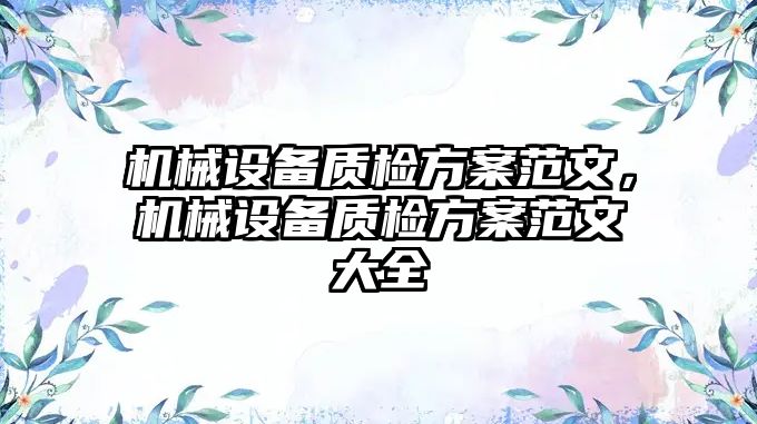 機械設備質檢方案范文，機械設備質檢方案范文大全