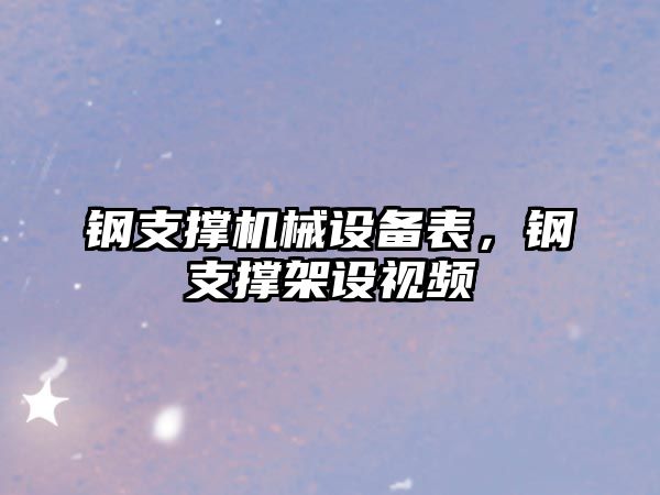 鋼支撐機械設備表，鋼支撐架設視頻