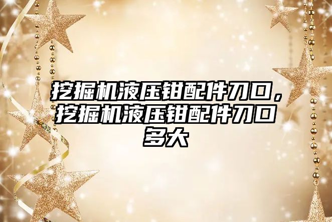 挖掘機液壓鉗配件刀口，挖掘機液壓鉗配件刀口多大