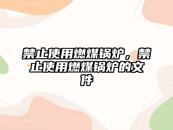 禁止使用燃煤鍋爐，禁止使用燃煤鍋爐的文件