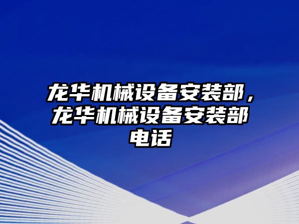 龍華機械設備安裝部，龍華機械設備安裝部電話