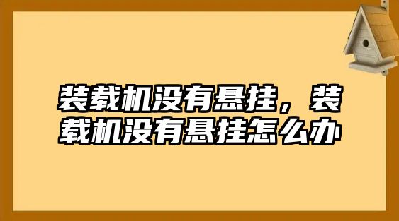 裝載機(jī)沒(méi)有懸掛，裝載機(jī)沒(méi)有懸掛怎么辦