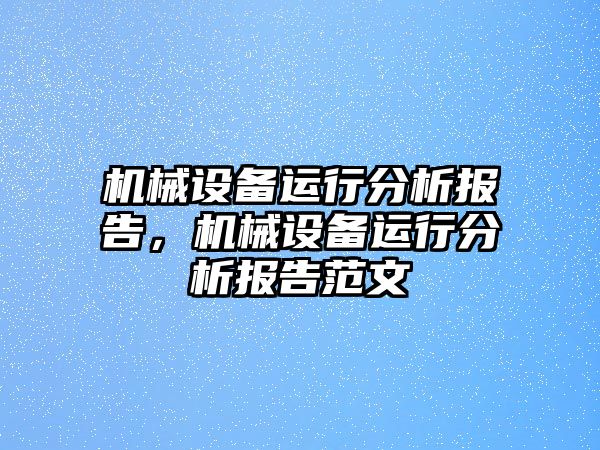 機械設(shè)備運行分析報告，機械設(shè)備運行分析報告范文