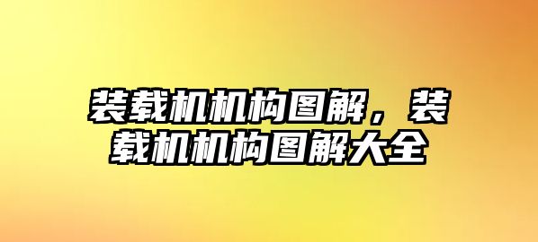 裝載機(jī)機(jī)構(gòu)圖解，裝載機(jī)機(jī)構(gòu)圖解大全