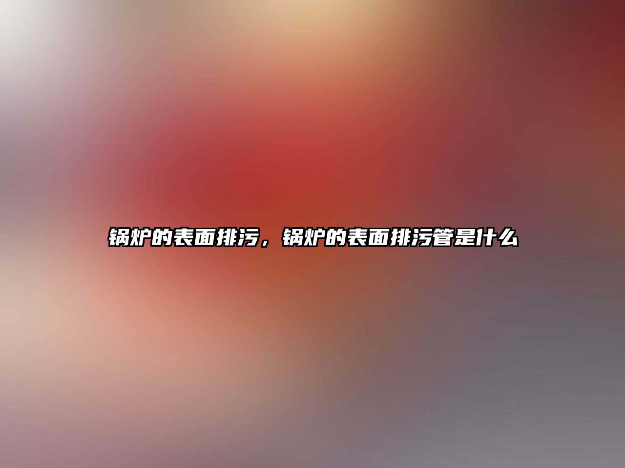 鍋爐的表面排污，鍋爐的表面排污管是什么