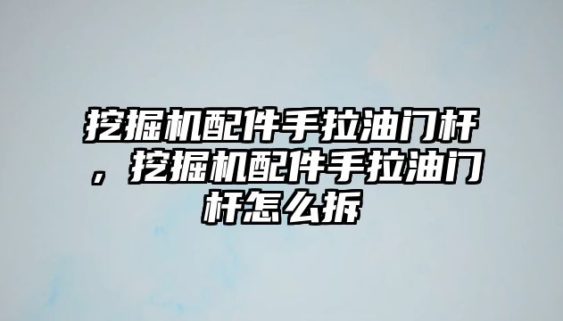 挖掘機配件手拉油門桿，挖掘機配件手拉油門桿怎么拆