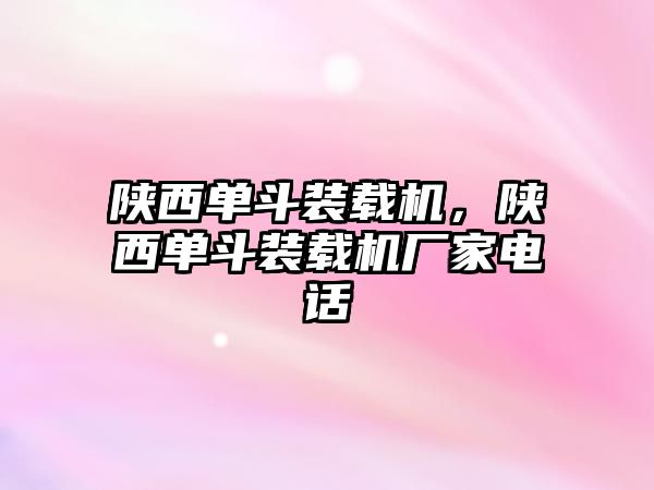 陜西單斗裝載機，陜西單斗裝載機廠家電話