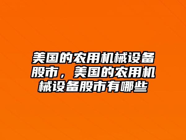 美國的農(nóng)用機械設(shè)備股市，美國的農(nóng)用機械設(shè)備股市有哪些