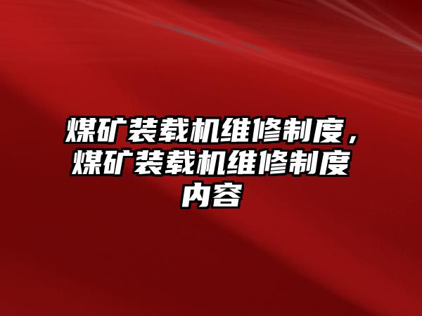 煤礦裝載機(jī)維修制度，煤礦裝載機(jī)維修制度內(nèi)容