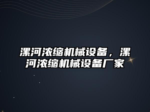 漯河濃縮機(jī)械設(shè)備，漯河濃縮機(jī)械設(shè)備廠家