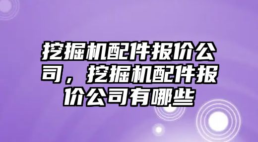 挖掘機配件報價公司，挖掘機配件報價公司有哪些