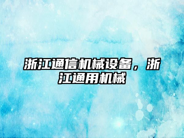 浙江通信機(jī)械設(shè)備，浙江通用機(jī)械