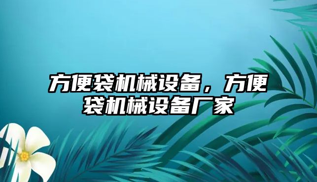 方便袋機械設(shè)備，方便袋機械設(shè)備廠家