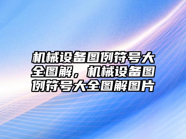 機械設備圖例符號大全圖解，機械設備圖例符號大全圖解圖片