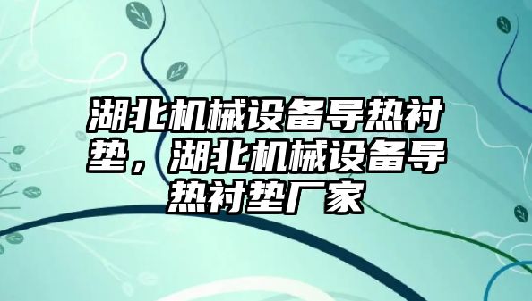 湖北機械設(shè)備導(dǎo)熱襯墊，湖北機械設(shè)備導(dǎo)熱襯墊廠家