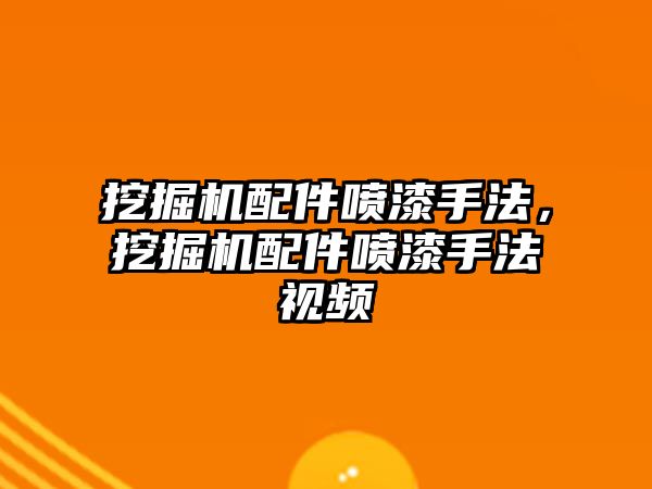 挖掘機配件噴漆手法，挖掘機配件噴漆手法視頻