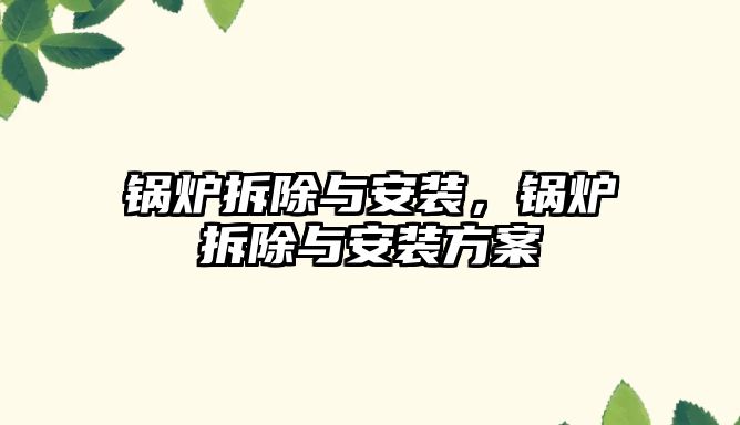 鍋爐拆除與安裝，鍋爐拆除與安裝方案