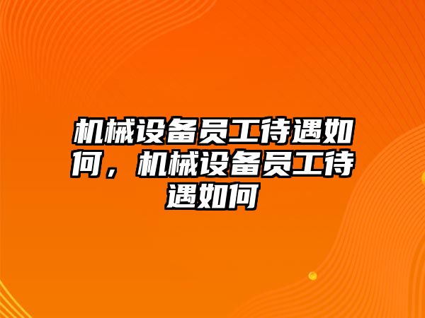 機械設備員工待遇如何，機械設備員工待遇如何