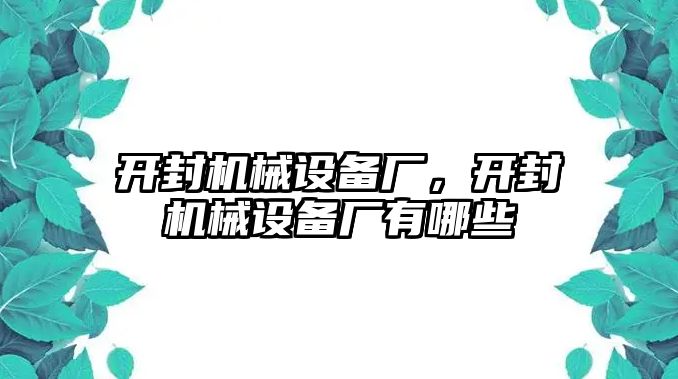 開封機械設備廠，開封機械設備廠有哪些