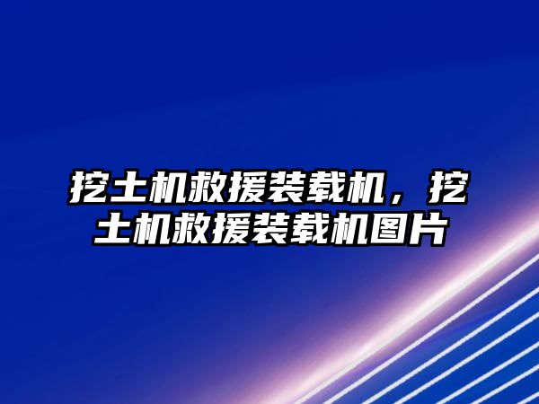 挖土機救援裝載機，挖土機救援裝載機圖片