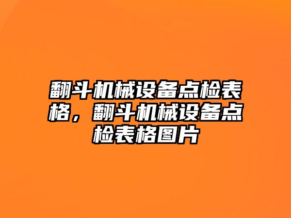 翻斗機械設(shè)備點檢表格，翻斗機械設(shè)備點檢表格圖片