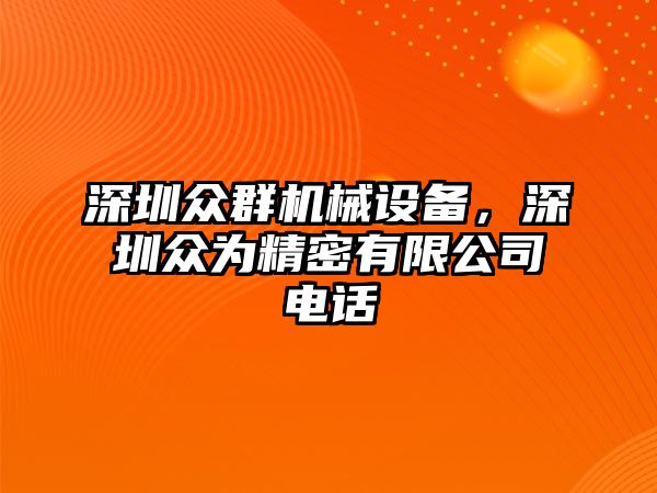 深圳眾群機械設(shè)備，深圳眾為精密有限公司電話