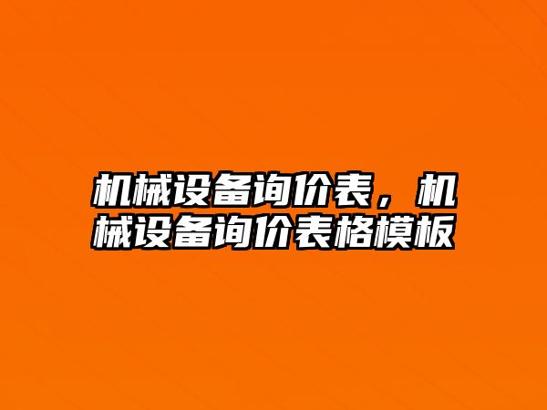 機械設備詢價表，機械設備詢價表格模板