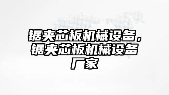 鋸夾芯板機械設(shè)備，鋸夾芯板機械設(shè)備廠家