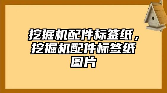 挖掘機配件標簽紙，挖掘機配件標簽紙圖片