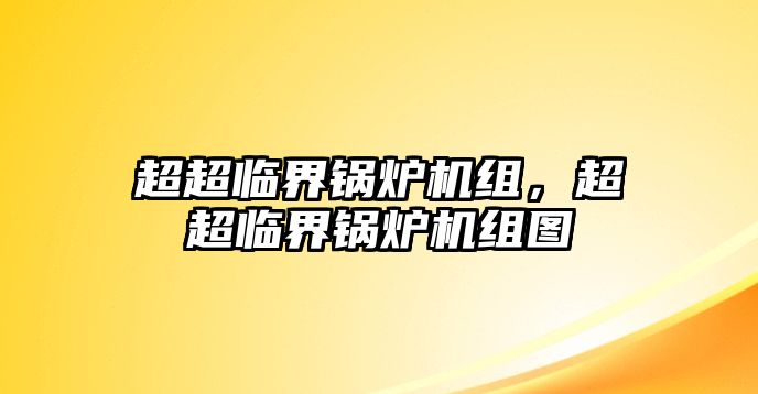 超超臨界鍋爐機組，超超臨界鍋爐機組圖