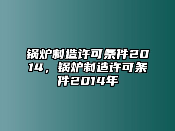 鍋爐制造許可條件2014，鍋爐制造許可條件2014年