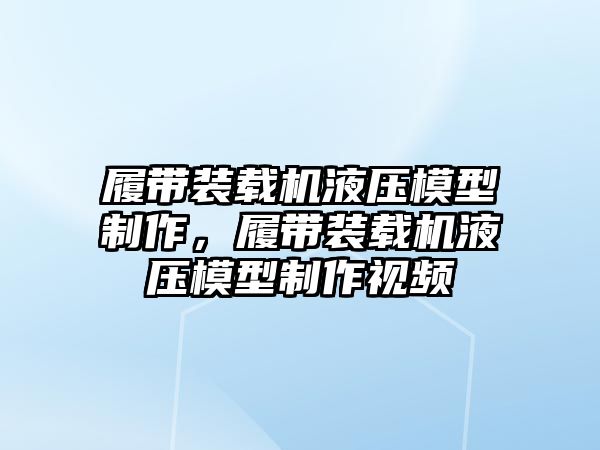 履帶裝載機(jī)液壓模型制作，履帶裝載機(jī)液壓模型制作視頻