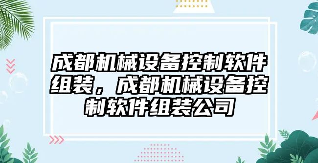 成都機械設備控制軟件組裝，成都機械設備控制軟件組裝公司