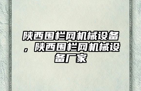 陜西圍欄網(wǎng)機械設備，陜西圍欄網(wǎng)機械設備廠家