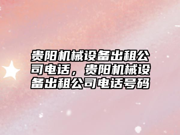 貴陽機械設備出租公司電話，貴陽機械設備出租公司電話號碼