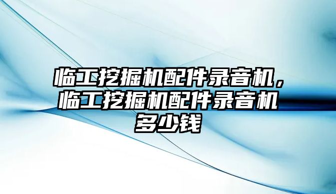 臨工挖掘機配件錄音機，臨工挖掘機配件錄音機多少錢