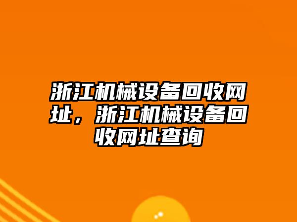 浙江機械設(shè)備回收網(wǎng)址，浙江機械設(shè)備回收網(wǎng)址查詢